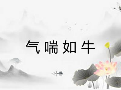 气喘如牛