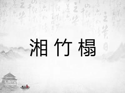 湘竹榻