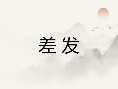 差发