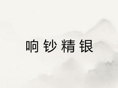 响钞精银