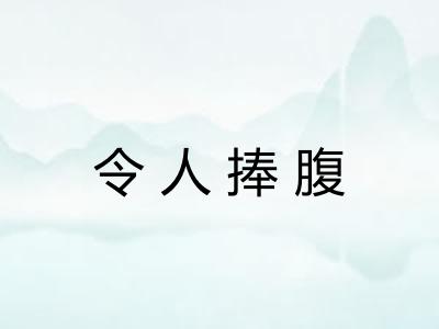 令人捧腹