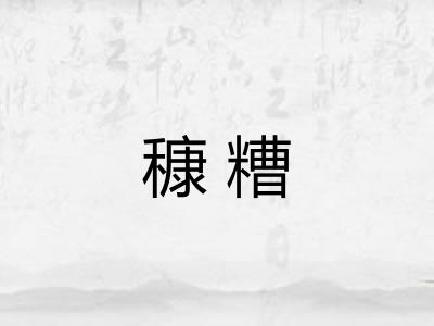 穅糟