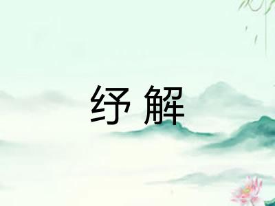 纾解