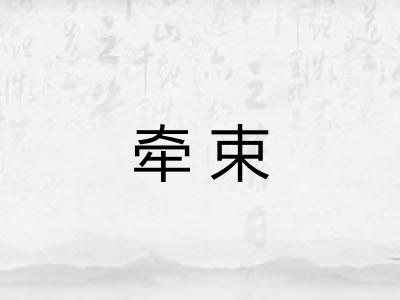 牵束