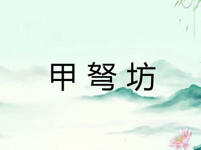 甲弩坊