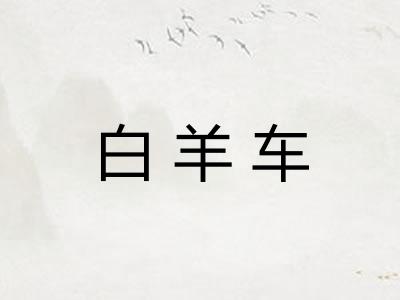 白羊车