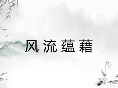 风流蕴藉