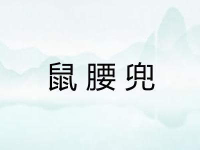 鼠腰兜