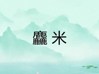 麤米