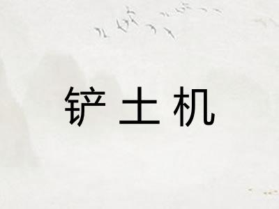 铲土机