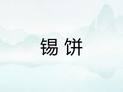 锡饼