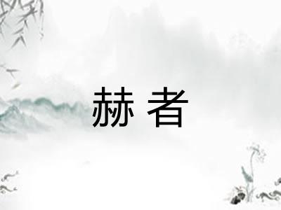 赫者