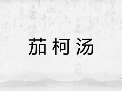 茄柯汤