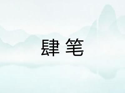 肆笔