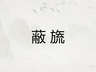 蔽旒