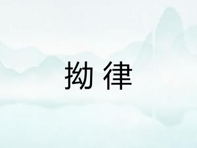 拗律