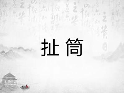 扯筒