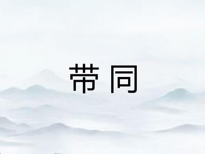 带同