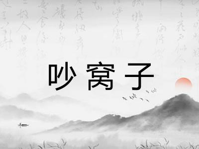 吵窝子