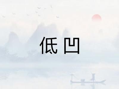 低凹