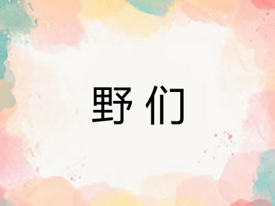 野们