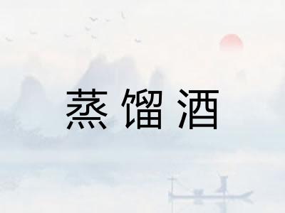 蒸馏酒