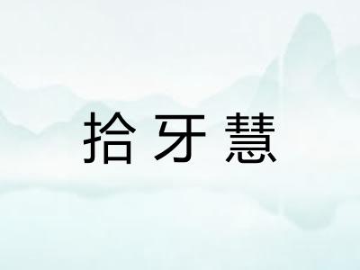 拾牙慧