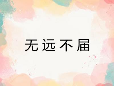 无远不届