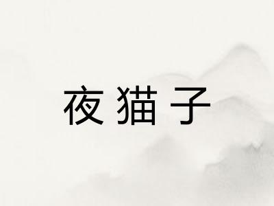 夜猫子