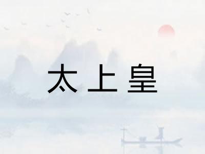 太上皇