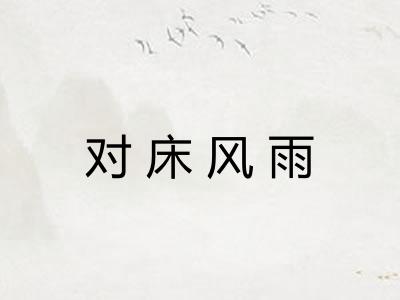 对床风雨
