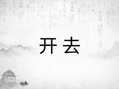 开去