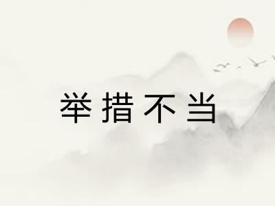 举措不当