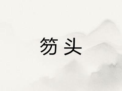 笏头