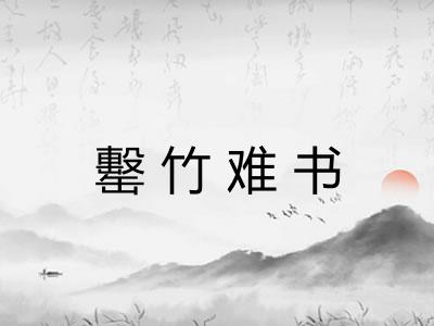 罊竹难书