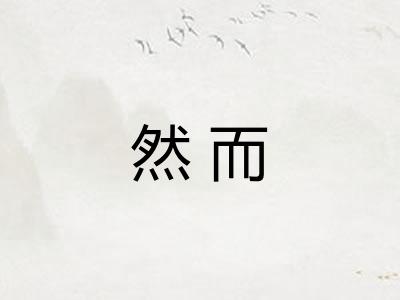 然而