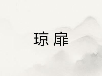 琼扉