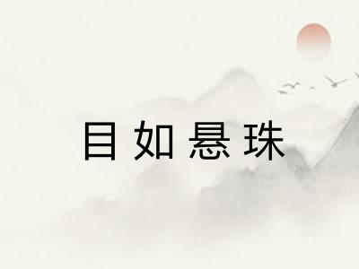 目如悬珠