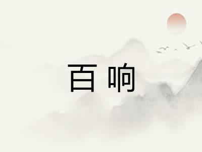 百响
