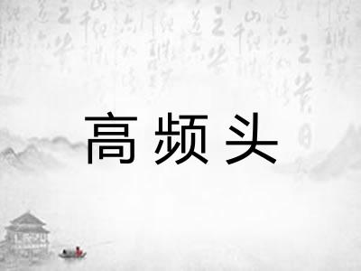 高频头