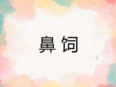 鼻饲