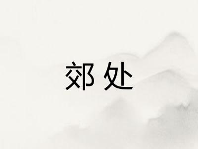 郊处