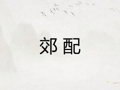 郊配