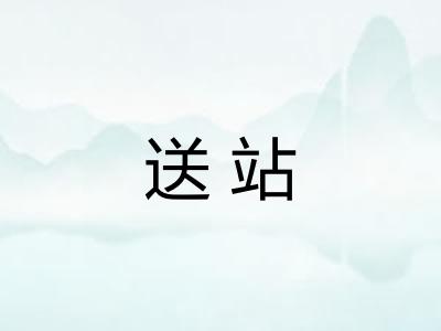 送站
