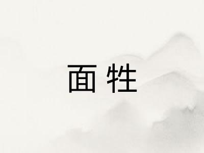 面牲