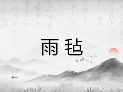 雨毡