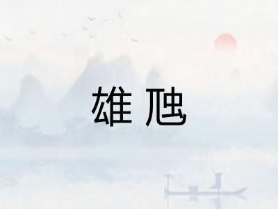 雄虺