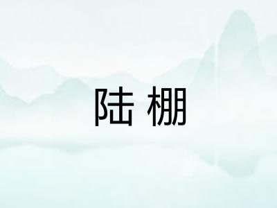 陆棚