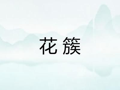 花簇