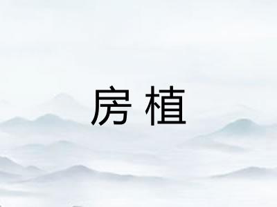 房植